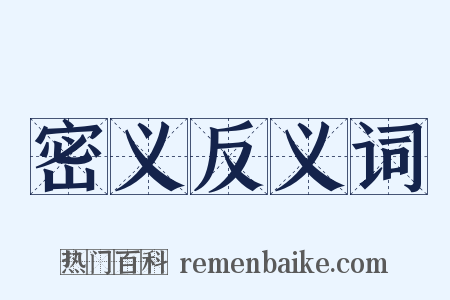 密义反义词是什么意思的图片